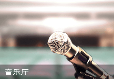 聲樂培訓音樂廳