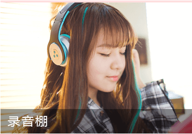 聲樂培訓錄音棚