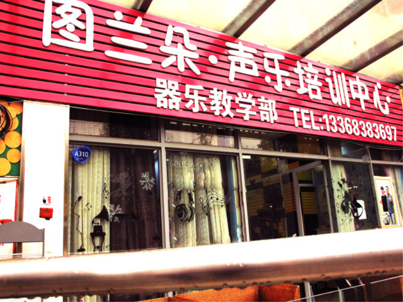 重慶學(xué)唱歌到圖蘭朵